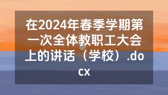 在2024年春季学期第一次全体教职工大会上的讲话（学校）.docx