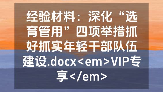 经验材料：深化“选育管用”四项举措抓好抓实年轻干部队伍建设.docx<em>VIP专享</em>