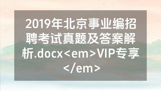 2019年北京事业编招聘考试真题及答案解析.docx<em>VIP专享</em>