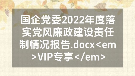 国企党委2022年度落实党风廉政建设责任制情况报告.docx<em>VIP专享</em>