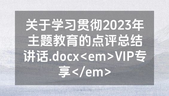 关于学习贯彻2023年主题教育的点评总结讲话.docx<em>VIP专享</em>