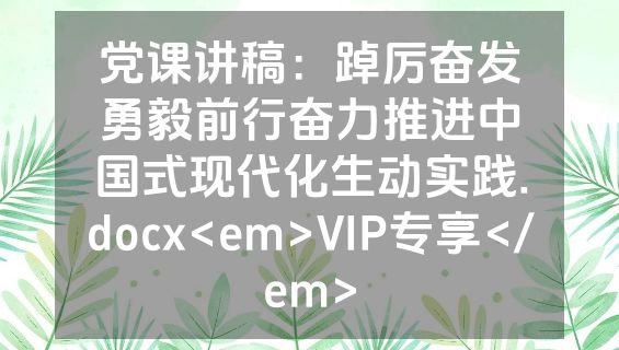 党课讲稿：踔厉奋发勇毅前行奋力推进中国式现代化生动实践.docx<em>VIP专享</em>