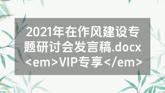 2021年在作风建设专题研讨会发言稿.docx<em>VIP专享</em>