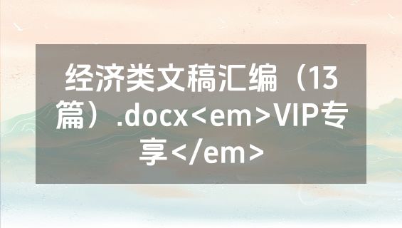 经济类文稿汇编（13篇）.docx<em>VIP专享</em>