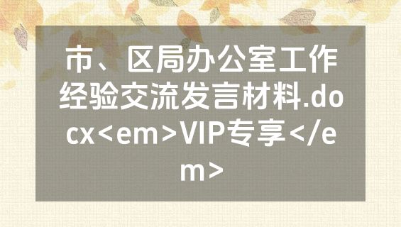 市、区局办公室工作经验交流发言材料.docx<em>VIP专享</em>