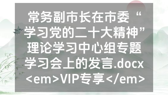 常务副市长在市委“学习党的二十大精神”理论学习中心组专题学习会上的发言.docx<em>VIP专享</em>