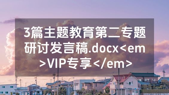 3篇主题教育第二专题研讨发言稿.docx<em>VIP专享</em>