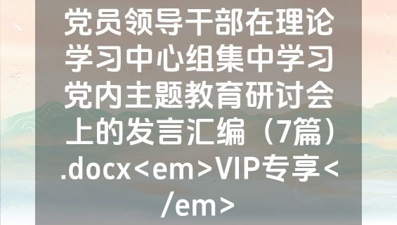 党员领导干部在理论学习中心组集中学习党内主题教育研讨会上的发言汇编（7篇）.docx<em>VIP专享</em>