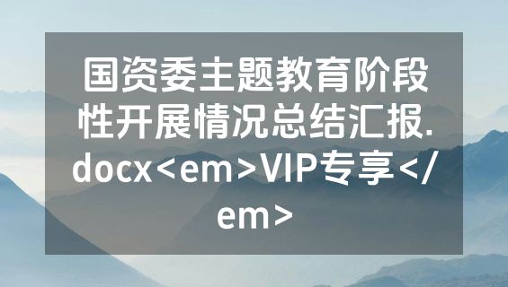 国资委主题教育阶段性开展情况总结汇报.docx<em>VIP专享</em>