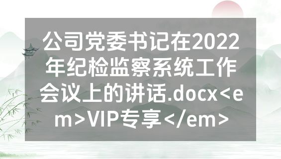 公司党委书记在2022年纪检监察系统工作会议上的讲话.docx<em>VIP专享</em>