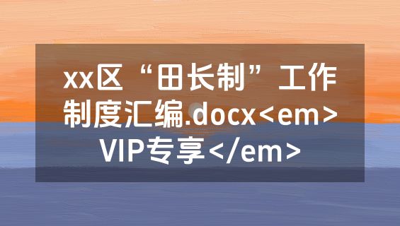 xx区“田长制”工作制度汇编.docx<em>VIP专享</em>