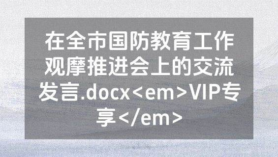 在全市国防教育工作观摩推进会上的交流发言.docx<em>VIP专享</em>