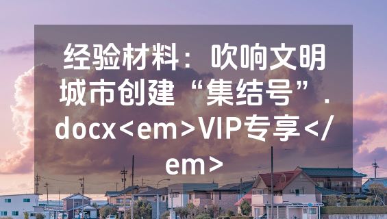 经验材料：吹响文明城市创建“集结号”.docx<em>VIP专享</em>