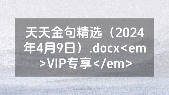 天天金句精选（2024年4月9日）.docx<em>VIP专享</em>