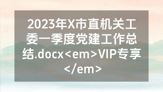 2023年X市直机关工委一季度党建工作总结.docx<em>VIP专享</em>