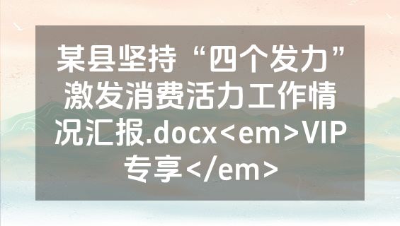 某县坚持“四个发力”激发消费活力工作情况汇报.docx<em>VIP专享</em>