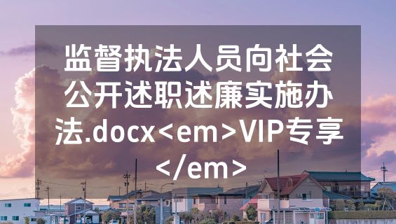 监督执法人员向社会公开述职述廉实施办法.docx<em>VIP专享</em>