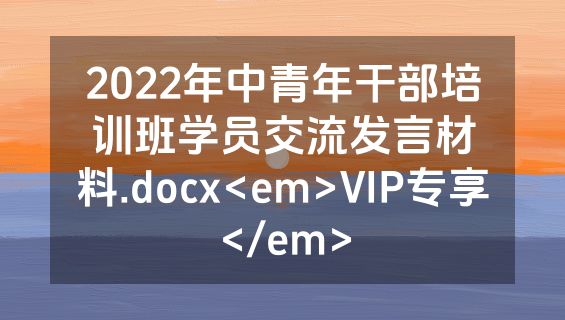 2022年中青年干部培训班学员交流发言材料.docx<em>VIP专享</em>