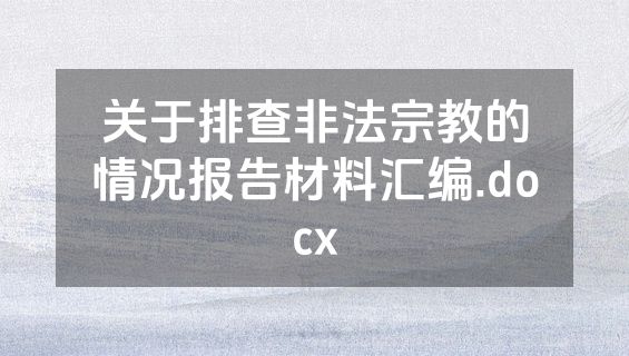 关于排查非法宗教的情况报告材料汇编.docx