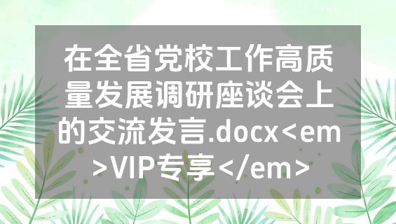 在全省党校工作高质量发展调研座谈会上的交流发言.docx<em>VIP专享</em>