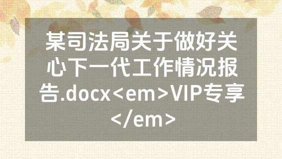 某司法局关于做好关心下一代工作情况报告.docx<em>VIP专享</em>