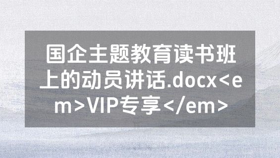 国企主题教育读书班上的动员讲话.docx<em>VIP专享</em>