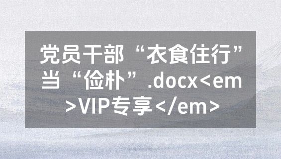 党员干部“衣食住行”当“俭朴”.docx<em>VIP专享</em>