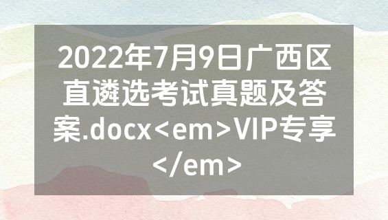 2022年7月9日广西区直遴选考试真题及答案.docx<em>VIP专享</em>