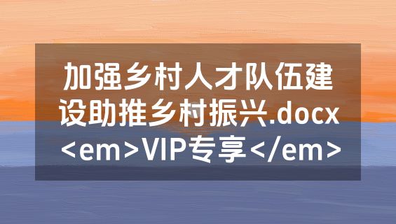 加强乡村人才队伍建设助推乡村振兴.docx<em>VIP专享</em>