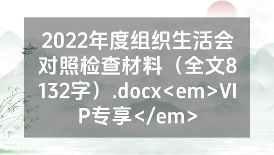 2022年度组织生活会对照检查材料（全文8132字）.docx<em>VIP专享</em>