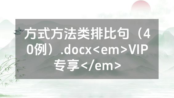 方式方法类排比句（40例）.docx<em>VIP专享</em>