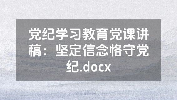 党纪学习教育党课讲稿：坚定信念恪守党纪.docx