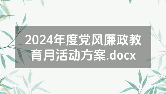 2024年度党风廉政教育月活动方案.docx