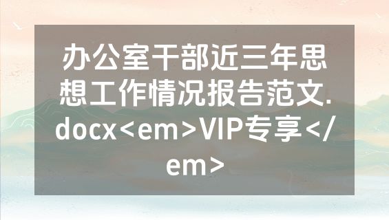 办公室干部近三年思想工作情况报告范文.docx<em>VIP专享</em>