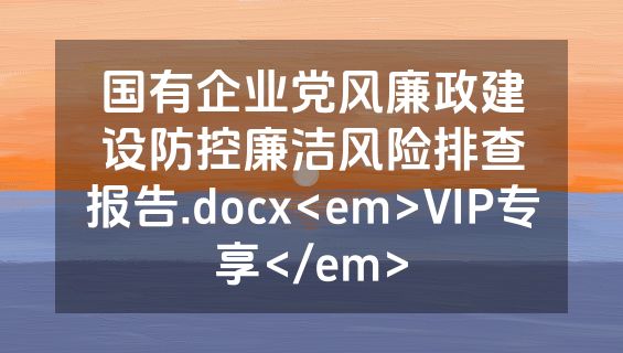 国有企业党风廉政建设防控廉洁风险排查报告.docx<em>VIP专享</em>