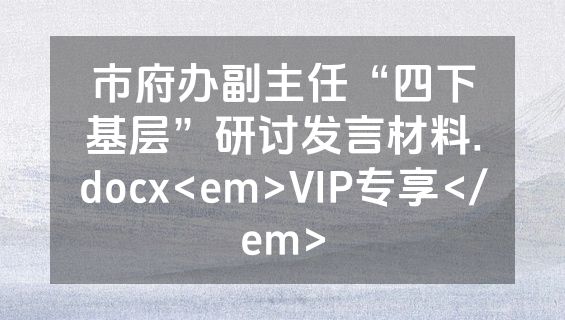 市府办副主任“四下基层”研讨发言材料.docx<em>VIP专享</em>
