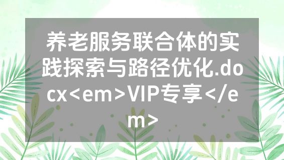 养老服务联合体的实践探索与路径优化.docx<em>VIP专享</em>