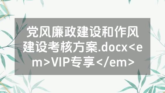 党风廉政建设和作风建设考核方案.docx<em>VIP专享</em>