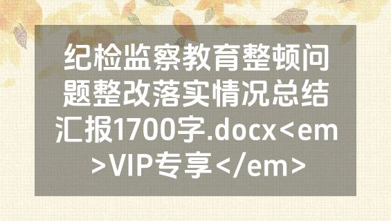 纪检监察教育整顿问题整改落实情况总结汇报1700字.docx<em>VIP专享</em>
