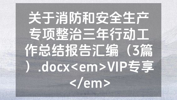 关于消防和安全生产专项整治三年行动工作总结报告汇编（3篇）.docx<em>VIP专享</em>