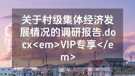 关于村级集体经济发展情况的调研报告.docx<em>VIP专享</em>