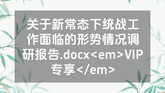 关于新常态下统战工作面临的形势情况调研报告.docx<em>VIP专享</em>