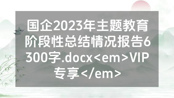 国企2023年主题教育阶段性总结情况报告6300字.docx<em>VIP专享</em>