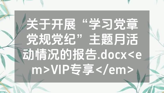 关于开展“学习党章党规党纪”主题月活动情况的报告.docx<em>VIP专享</em>
