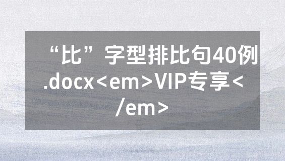 “比”字型排比句40例.docx<em>VIP专享</em>