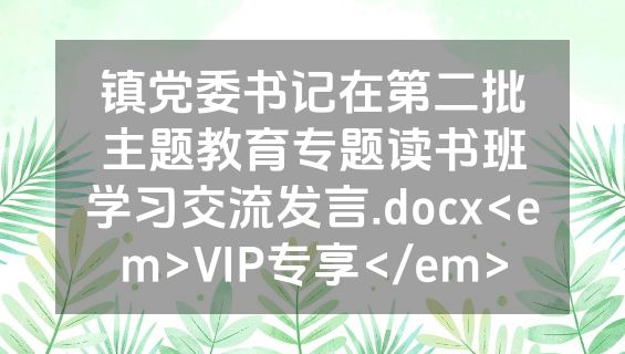 镇党委书记在第二批主题教育专题读书班学习交流发言.docx<em>VIP专享</em>