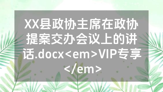 XX县政协主席在政协提案交办会议上的讲话.docx<em>VIP专享</em>