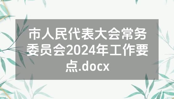 市人民代表大会常务委员会2024年工作要点.docx