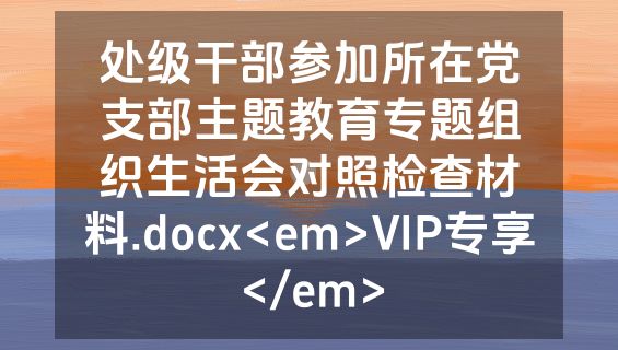 处级干部参加所在党支部主题教育专题组织生活会对照检查材料.docx<em>VIP专享</em>
