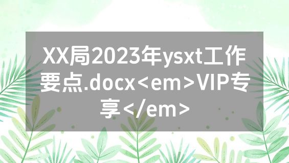 XX局2023年ysxt工作要点.docx<em>VIP专享</em>
